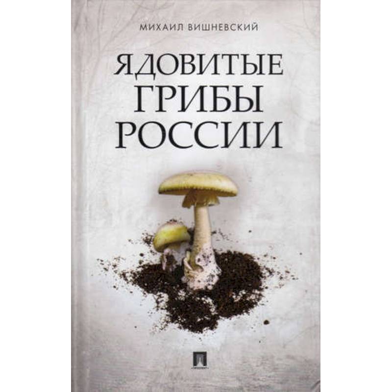 Ядовитые растения и грибы средней полосы. Иллюстрированный справочник