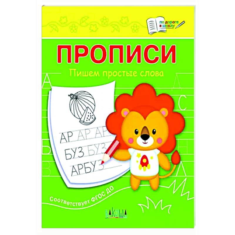 Прописи. Пишем простые слова Прописи. Пишем простые слова