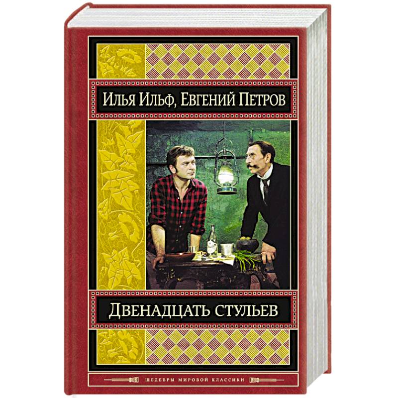 Двенадцать стульев