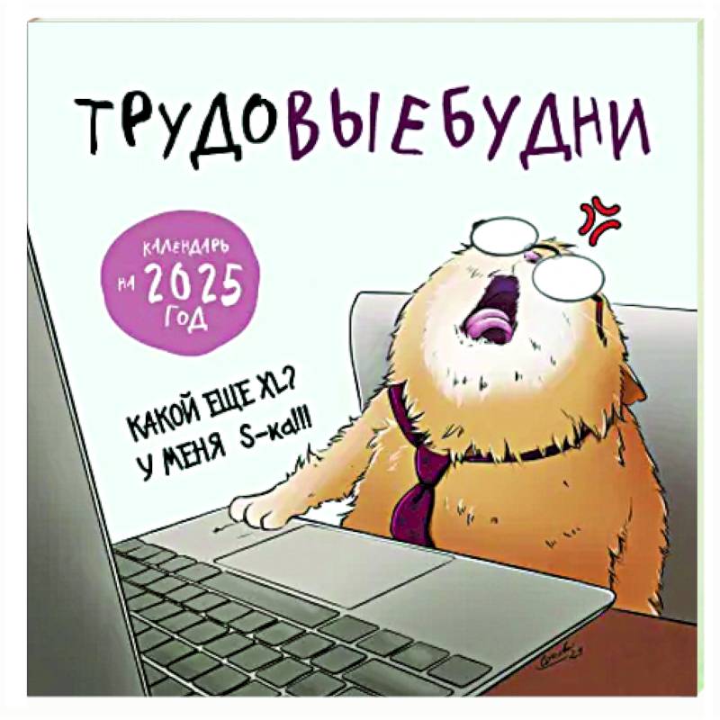 Трудовыебудни. Календарь настенный на 2025 год