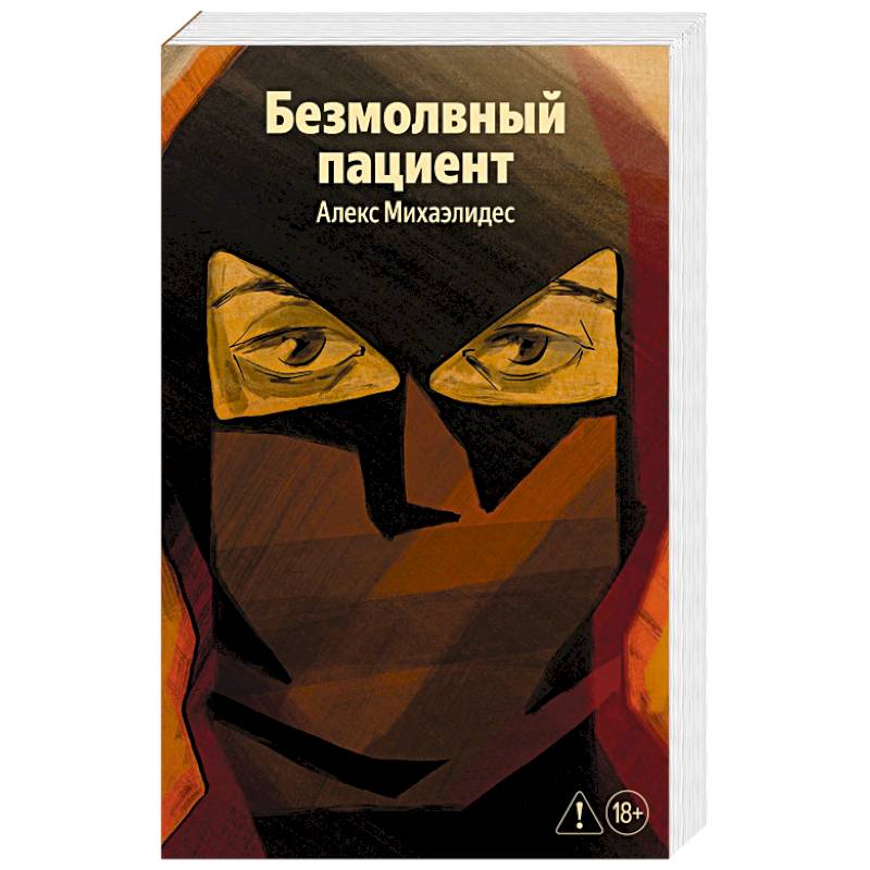 Безмолвный пациент