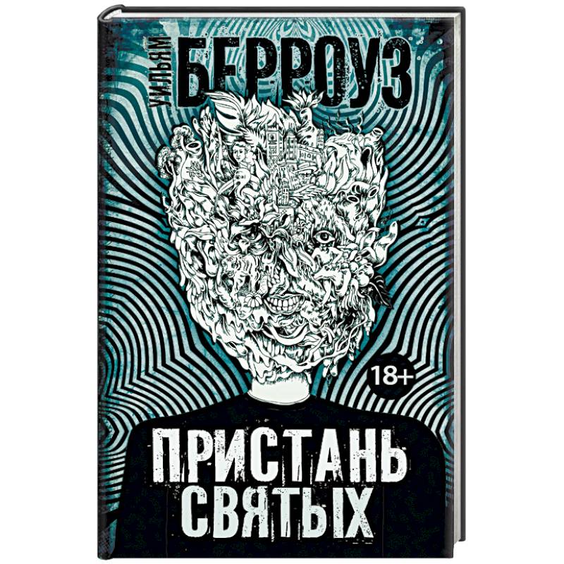 Пристань святых