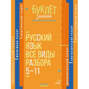 Русский язык. 5-11 классы. Все виды разбора