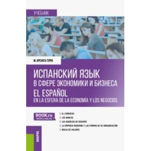Испанский язык в сфере экономики и бизнеса. Учебник