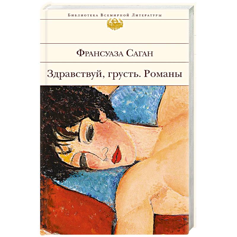 Здравствуй, грусть. Романы