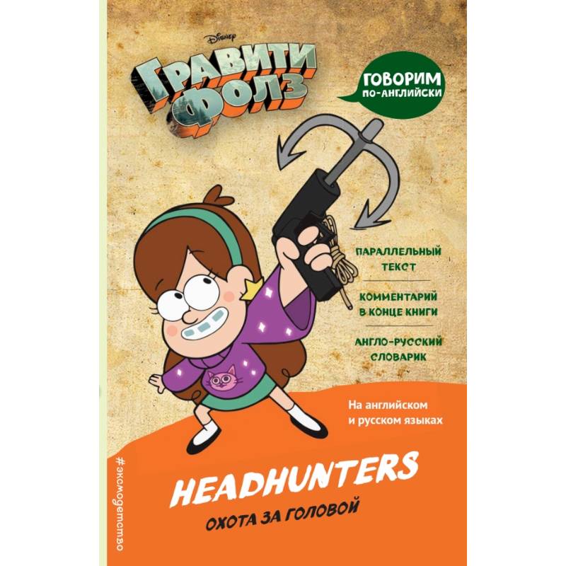Гравити Фолз. Охота за головой = Headhunters