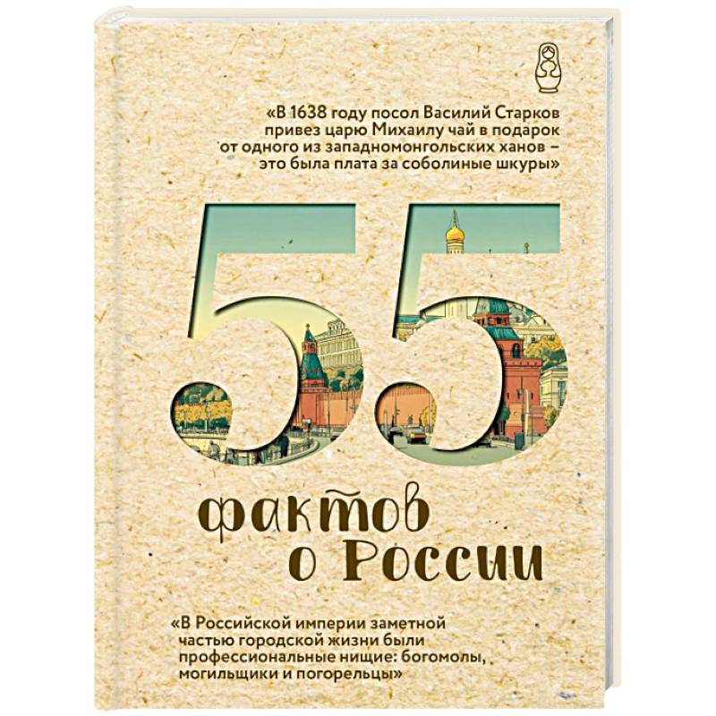 55 фактов о России