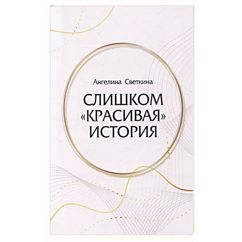 Слишком «красивая» история