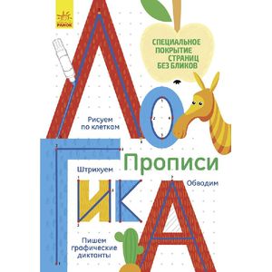 Многоразовые прописи 'Логика' Многоразовые прописи 'Логика'