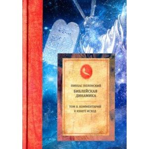 Библейская динамика. Том 2. Комментарий на Книгу Исход