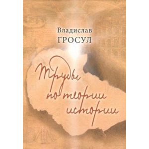 Труды по теории истории