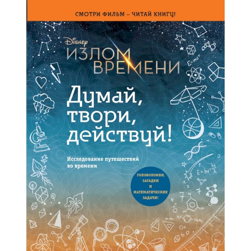 Излом времени. Думай, твори, действуй