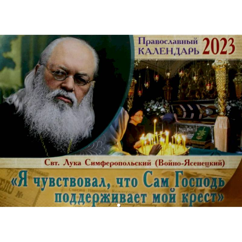 Я чувствовал, что Сам Господь поддерживает мой крест. Святитель Лука Симферопольский. Православный перекидной календарь на 2023 год