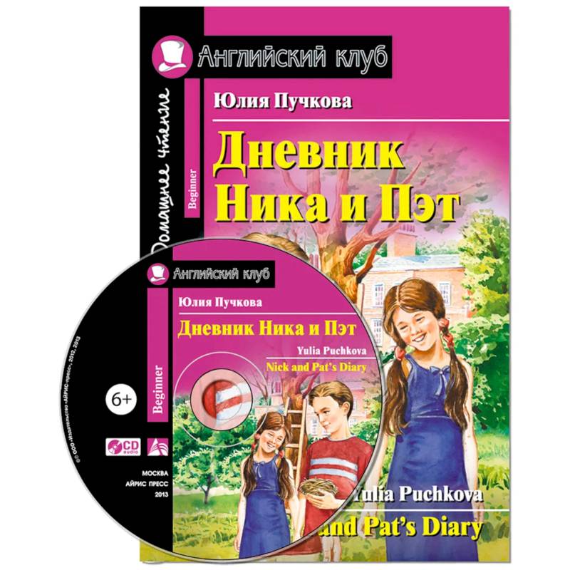 Домашнее чтение. Дневник Ника и Пэт (+CD)