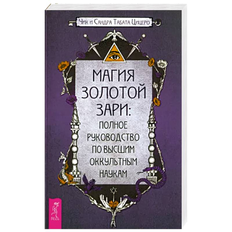 Магия Золотой Зари. Полное руководство по высшим оккультным наукам