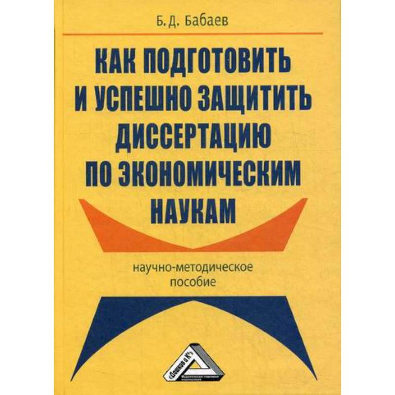 Как подготовить и успешно защитить диссертацию по экономическим наукам