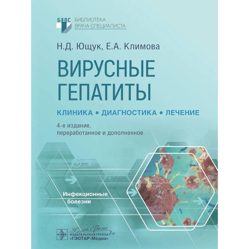 Вирусные гепатиты: клиника, диагностика, лечение.