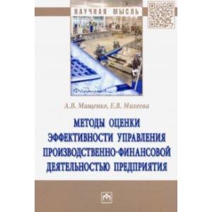 Методы оценки эффективности управления производственно-финансовой деятельностью предприятия