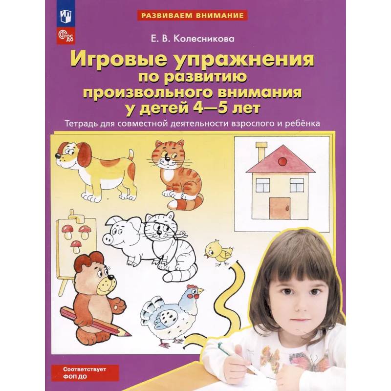 Игровые упражнения по развитию произвольного внимания у детей 4-5 лет: Тетрадь для совместной деятельности взрослого и ребенка Игровые упражнения по развитию произвольного внимания у детей 4-5 лет: Тетрадь для совместной деятельности взрослого и ребенка