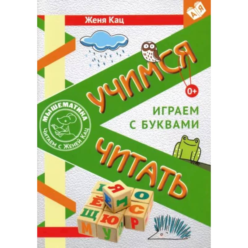 Учимся читать. Играем с буквами. Для детей от 6 лет. ФГОС Учимся читать. Играем с буквами. Для детей от 6 лет. ФГОС