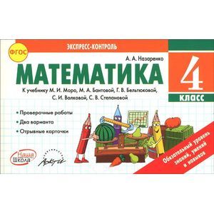 Математика. 4 класс. К учебнику М. И. Моро, М. А. Бантовой, Г. В. Вельтюковой, С. И. Волковой, С. В. Степановой
