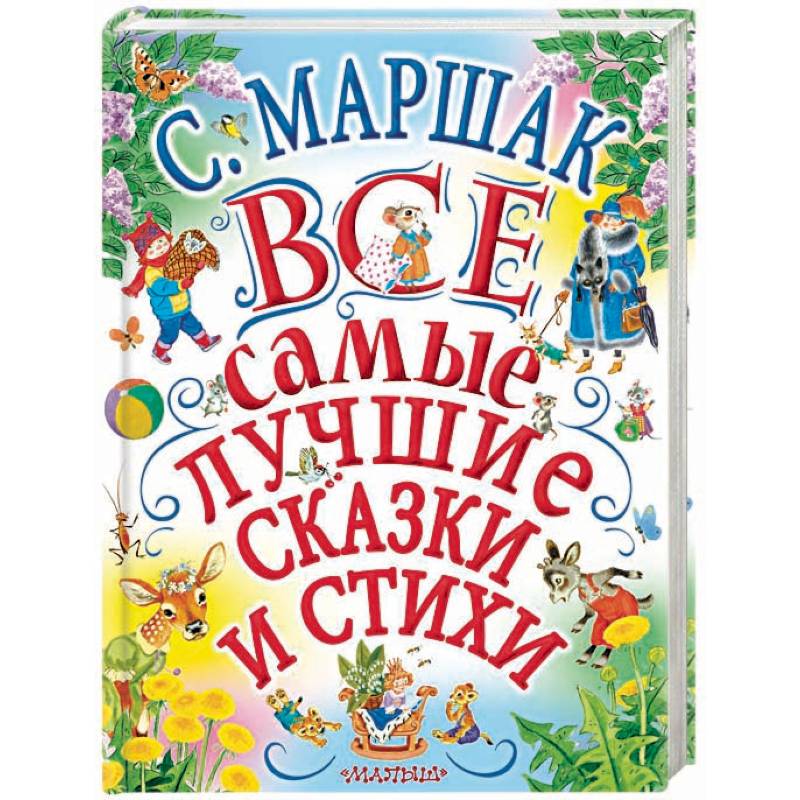 Все самые лучшие сказки и стихи