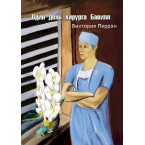 Один день хирурга Бавиля