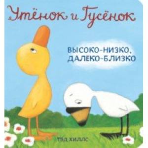 Утёнок и Гусёнок. Высоко-низко, далеко-близко