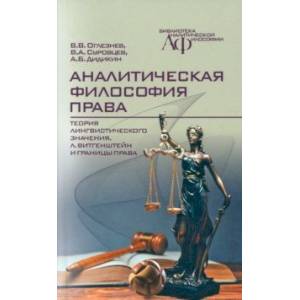 Аналитическая философия права. Теория лингвистического значения, Л. Витгенштейн и границы права