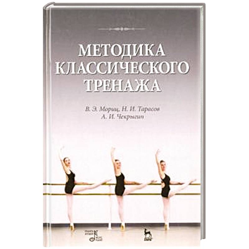 Методика классического тренажа. Учебное пособие