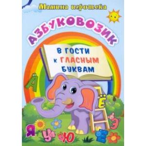 Азбуковозик. В гости к гласным буквам Азбуковозик. В гости к гласным буквам