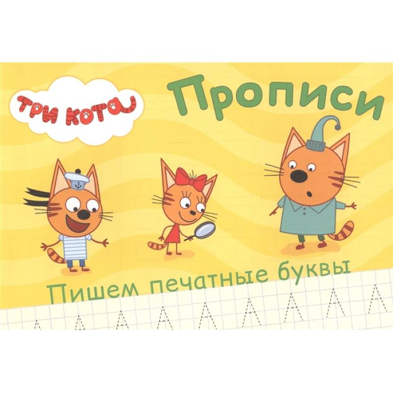 Три кота. Прописи. Пишем печатные буквы Три кота. Прописи. Пишем печатные буквы