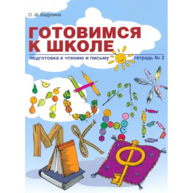 Готовимся к школе. Подготовка к чтению и письму. Тетрадь №2 Готовимся к школе. Подготовка к чтению и письму. Тетрадь №2