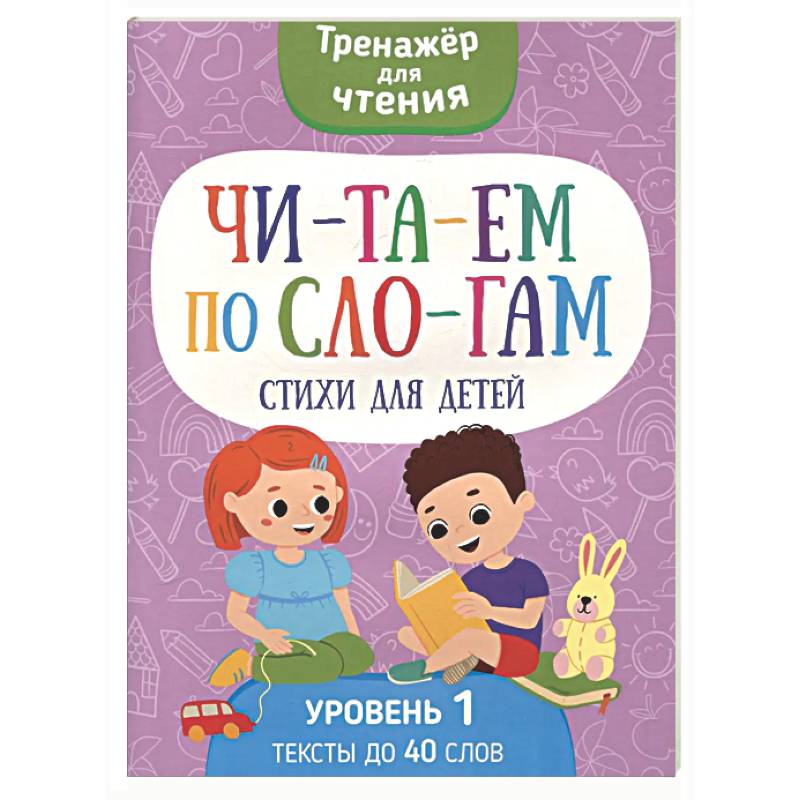 Читаем по слогам. Стихи для детей. Уровень 1. Тексты до 40 слов