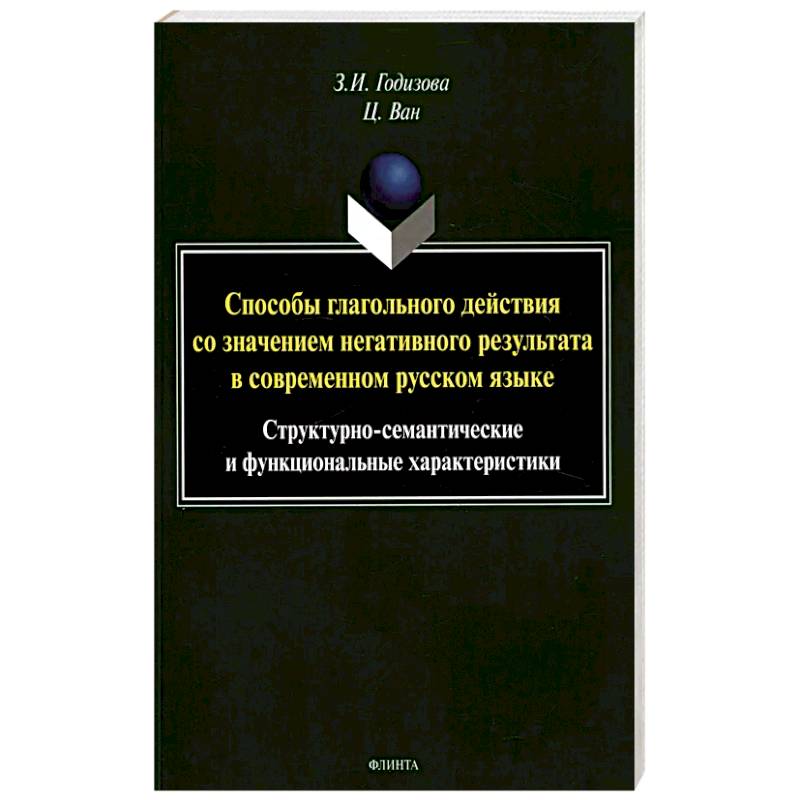 Способы глагольного действия со значением негативного результата в современном русском языке: структурно-семантические и функциональные характеристики