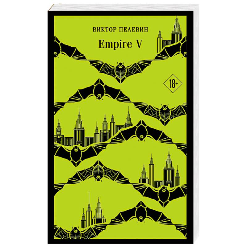 Набор из двух книг 'Empire V' + 'Generation П'