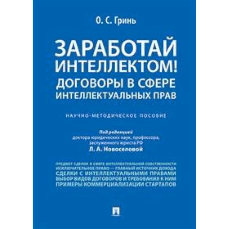Заработай интеллектом! Договоры в сфере интеллектуальных прав. Научно-методическое пособие