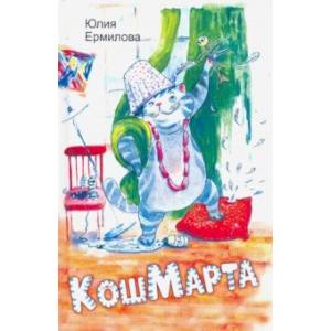 КошМарта