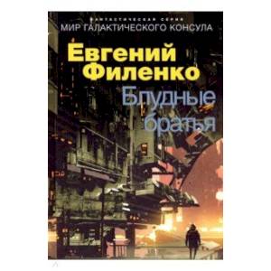 Блудные братья