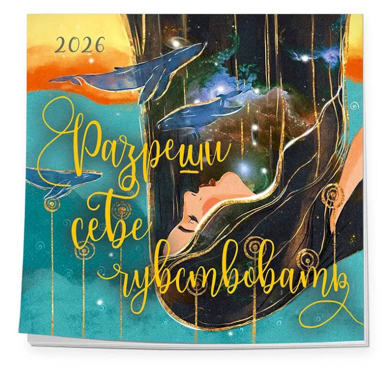 Разреши себе чувствовать. Календарь настенный на 2026 год (300х300)