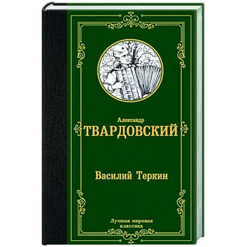 Василий Теркин