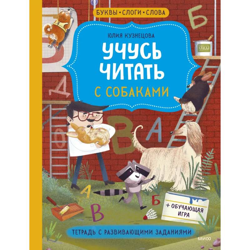 Учусь читать с собаками. Тетрадь с развивающими заданиями Учусь читать с собаками. Тетрадь с развивающими заданиями