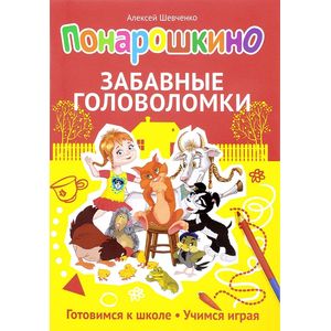 Понарошкино. Забавные головоломки