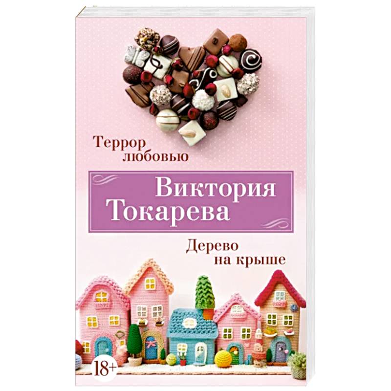 Террор любовью. Дерево на крыше