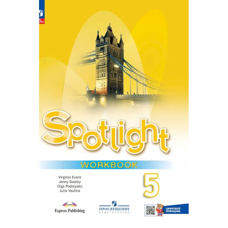 Английский язык. Рабочая тетрадь. 5 класс (с цифровым дополнением)