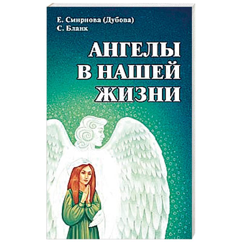 Ангелы в нашей жизни