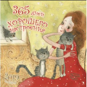 Календарь на 2019 год. 365 дней хорошего настроения