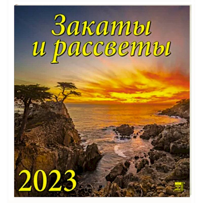 Календарь Закаты и рассветы на 2023 год