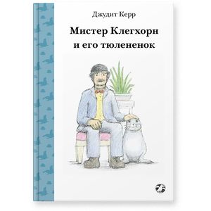 Мистер Клегхорн и его тюлененок