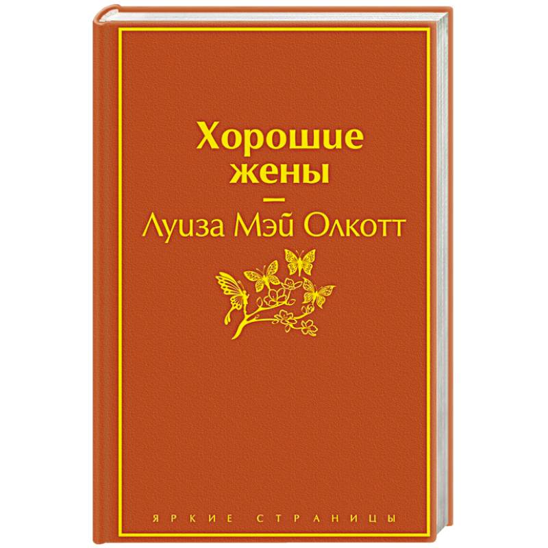 Хорошие жены